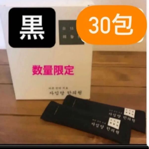 自任堂 空肥丸 黒 30包 ラストです!