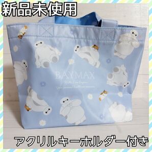 【新品未使用】 ベイマックス トートバッグ アクリルキーホルダー付き ブルー