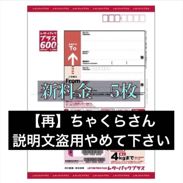 【再】ちゃくらさん→説明文盗用やめて下さい【二つ折り発送】レターパックプラス600 5枚 カテ変不可