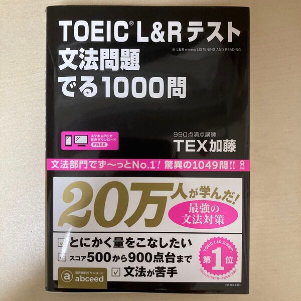 TOEIC L&Rテスト文法問題でる TEX 加藤 著