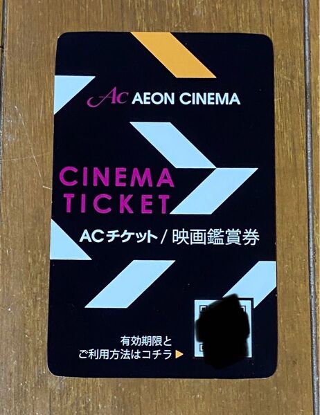 イオンシネマ ACチケット 映画鑑賞券