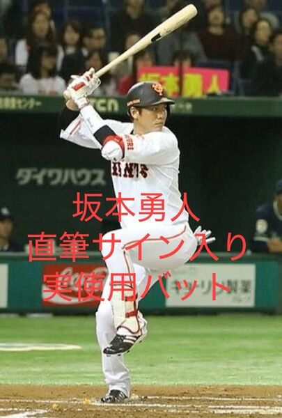 【直筆サイン入り】坂本勇人選手 実使用バット