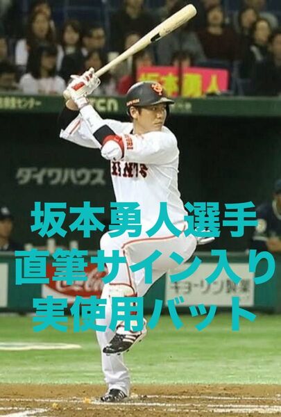 【直筆サイン入り】坂本勇人選手 実使用バット