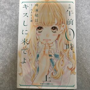 午前0時、キスしに来てよ 小説上