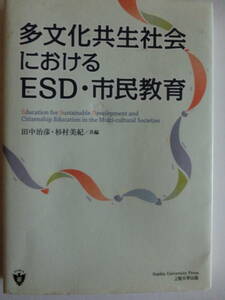 多文化共生社会におけるESD・市民教育