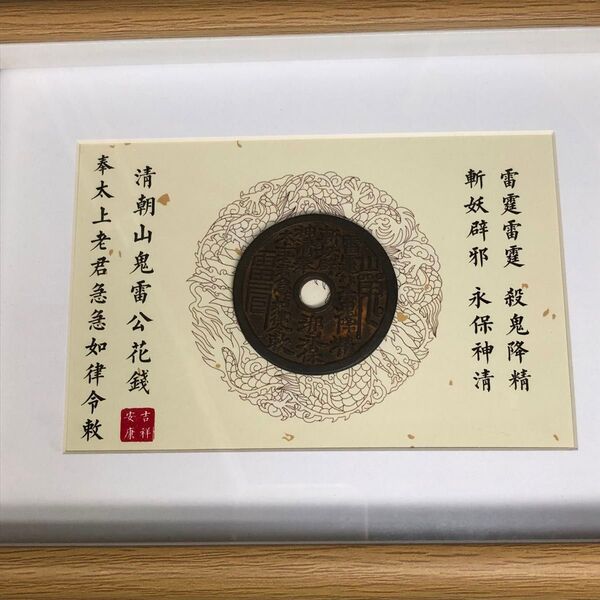 絵銭 道教銭王 額装済み銅銭本物保証 雷神山鬼 雷霆殺鬼降精斬妖辟邪永保神清奉太上老君急急如律令 八卦 お守り 開運避邪 時代物