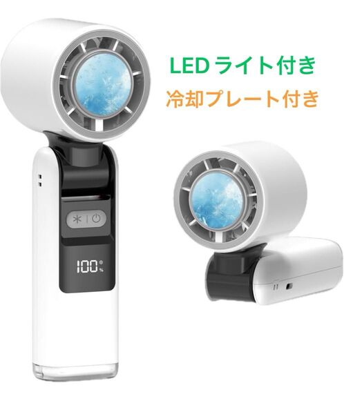 手持ち扇風機 5000mAh大容量バッテリー 冷却プレート付き LED付き 折り畳み式 最大15時間連続稼働 卓上 LEDライト付