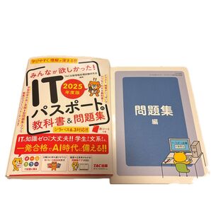みんなが欲しかった ITパスポート 問題集 & 教科書 新品 書き込み無し 2025年版