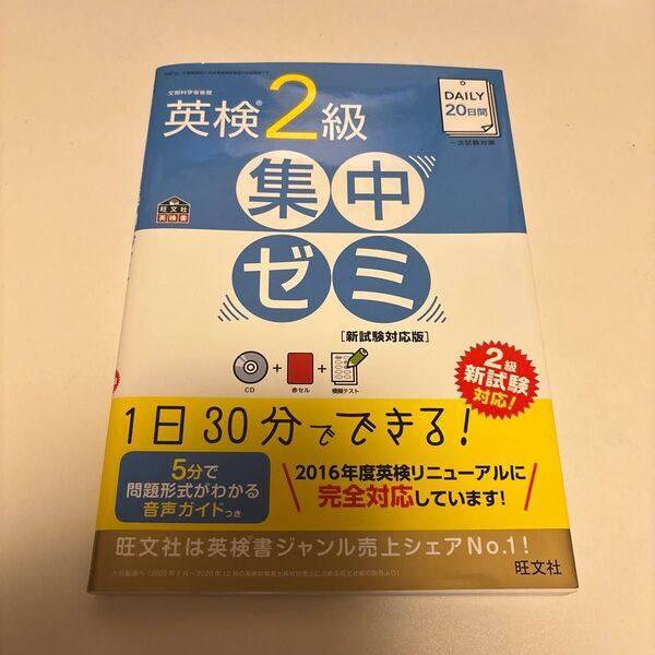 英検2級 集中ゼミ 旺文社 全問題集