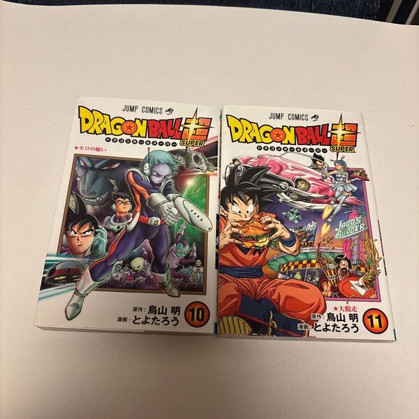 ドラゴンボールスーパー 漫画 10巻 11巻
