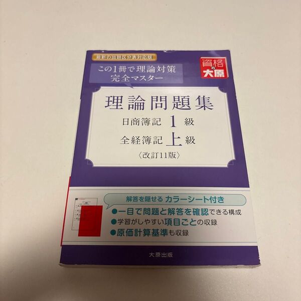 問題集 資格の大原 理論問題集 日商簿記1級 全経簿記上級