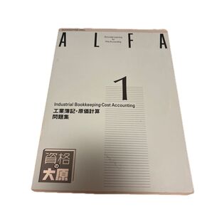資格の大原 日商簿記1級 工業簿記 原価計算 問題集