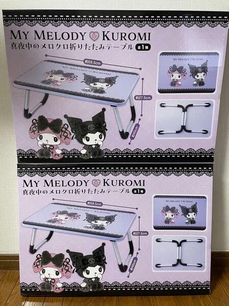 真夜中のメロクロ 折りたたみテーブル マイメロ クロミ 2セット