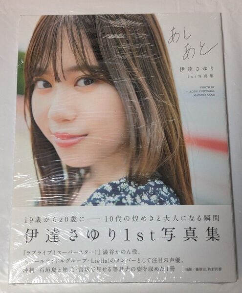 新品 伊達さゆり 1st写真集 あしあと Liella!