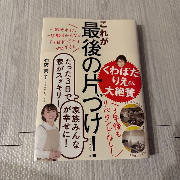 これが最後の片づけ! 一回やれば、一生散らからない「3日片づけ」プログラム