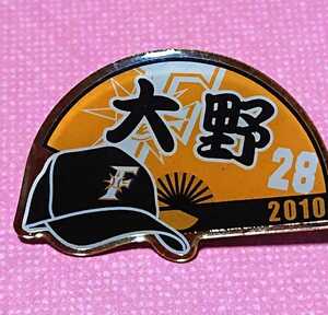 北海道日本ハムファイターズ 『大野奨太』選手 ピンバッジ 2010年 中日ドラゴンズ