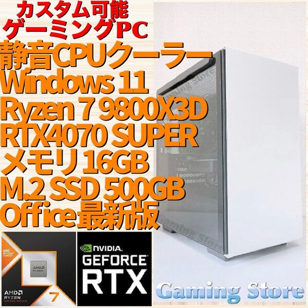 ゲーミングPC(Ryzen 7 9800X3D/RTX4070 SUPER/メモリ16GB/SSD500GB)デスクトップパソコン