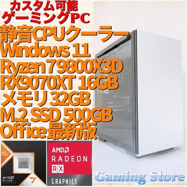 ゲーミングPC(Ryzen 7 9800X3D/RX9070XT/メモリ32GB/M.2 SSD 500GB)デスクトップパソコン