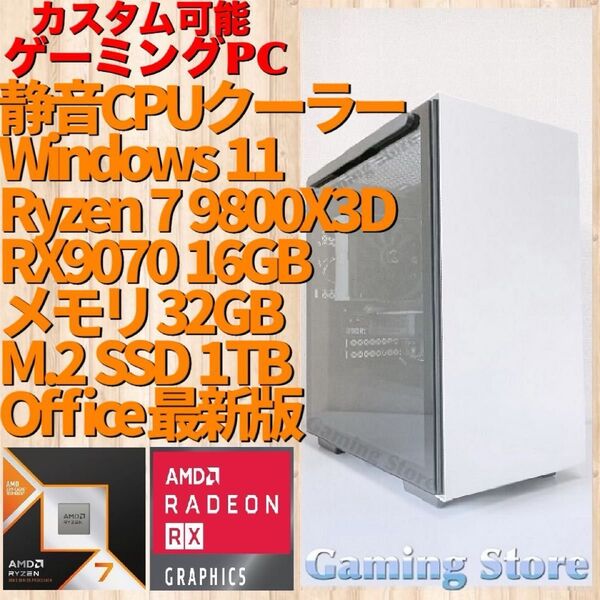 ゲーミングPC(Ryzen 7 9800X3D/RX9070/メモリ32GB/M.2 SSD 1TB)デスクトップパソコン