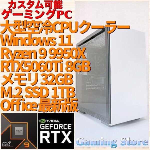 ゲーミングPC(Ryzen 9 9950X/RTX5060Ti/メモリ32GB/M.2 SSD 1TB)デスクトップパソコン