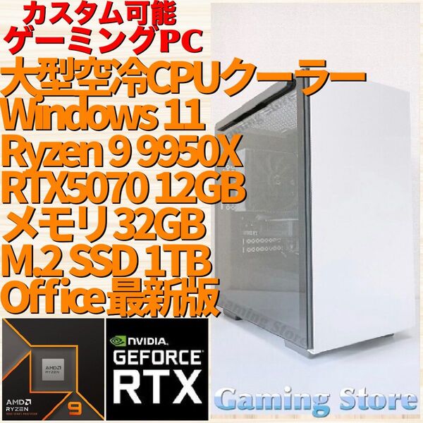 ゲーミングPC(Ryzen 9 9950X/RTX5070/メモリ32GB/M.2 SSD 1TB)デスクトップパソコン
