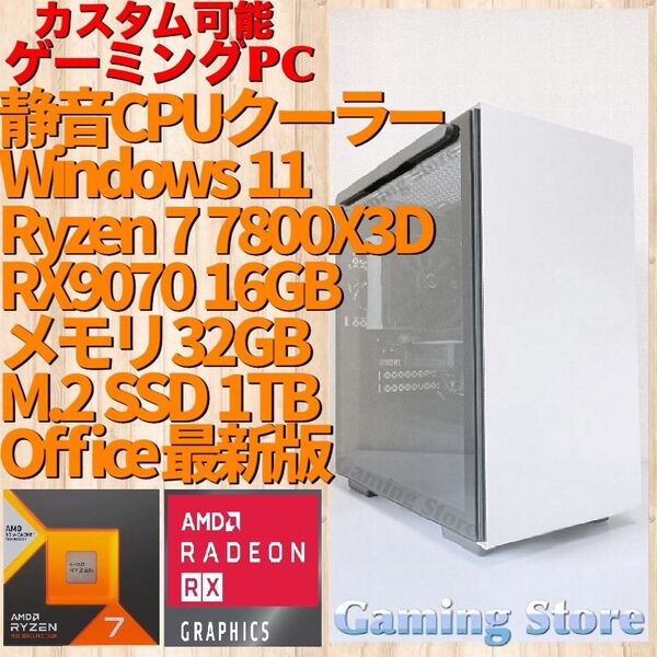 ゲーミングPC(Ryzen 7 7800X3D/RX9070/メモリ32GB/M.2 SSD 1TB)デスクトップパソコン
