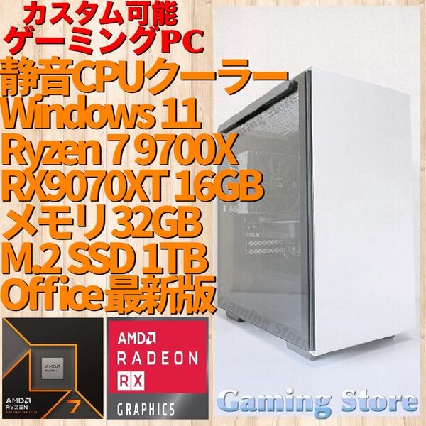 ゲーミングPC(Ryzen 7 9700X/AMD RX9070XT/メモリ32GB/M.2 SSD 1TB)デスクトップパソコン