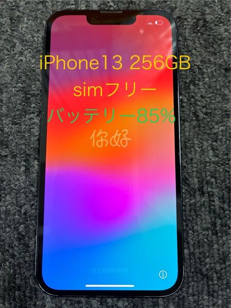 Apple iPhone13 256GB simフリー 中古品 アップル