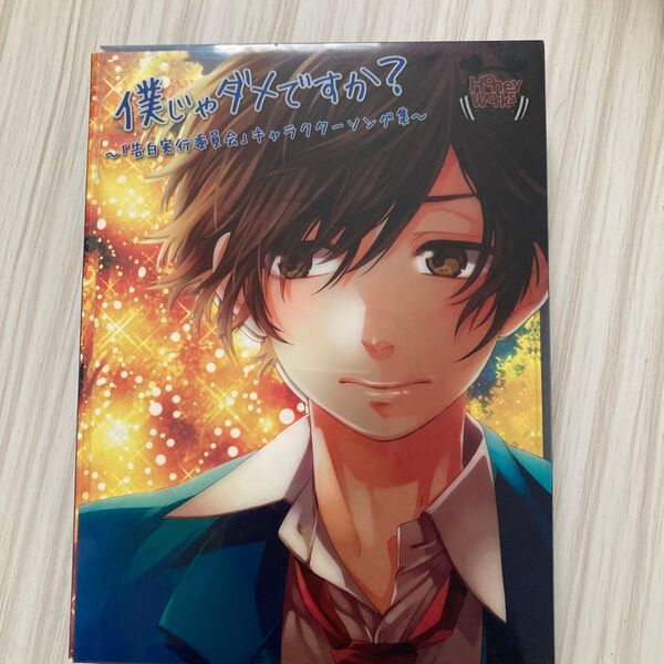 HoneyWorks 告白実行委員会 キャラクターソング集 CD&DVD
