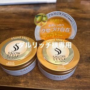 サロンスタイルハードワックス