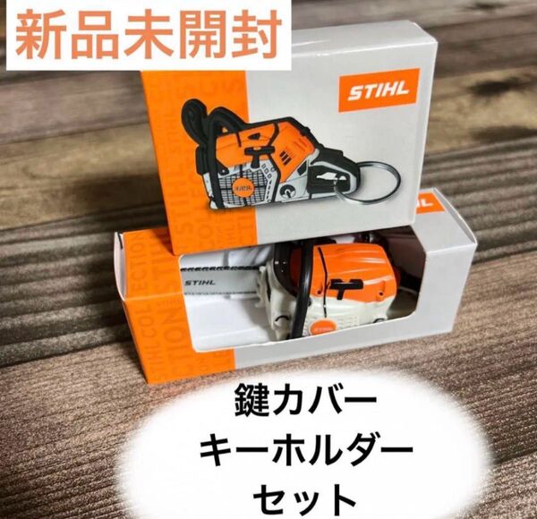STIHL 鍵カバー+キーホルダー 2個セット 正規品 鍵カバー チェンソー