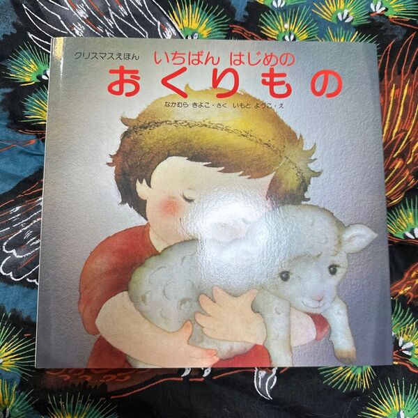 いちばんはじめのおくりもの クリスマスえほん なかむらきよこ/さく いもとようこ/え