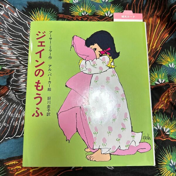 ジェインのもうふ アメリカのどうわ (幼年翻訳どうわ) アーサー=ミラー/作 アル=パーカー/絵 厨川圭子/訳