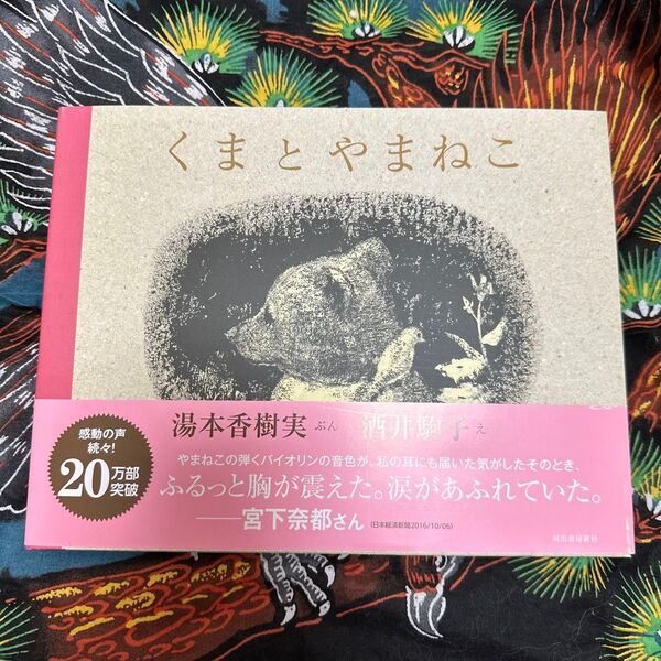 くまとやまねこ 湯本香樹実/ぶん 酒井駒子/え
