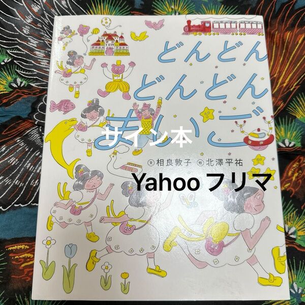 サイン本 どんどんどんどんまいご 相良敦子/文 北澤平祐/絵