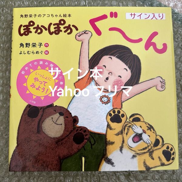ぽかぽかぐ~ん (角野栄子のアコちゃん絵本) 角野栄子/作 よしむらめぐ/絵 サイン本