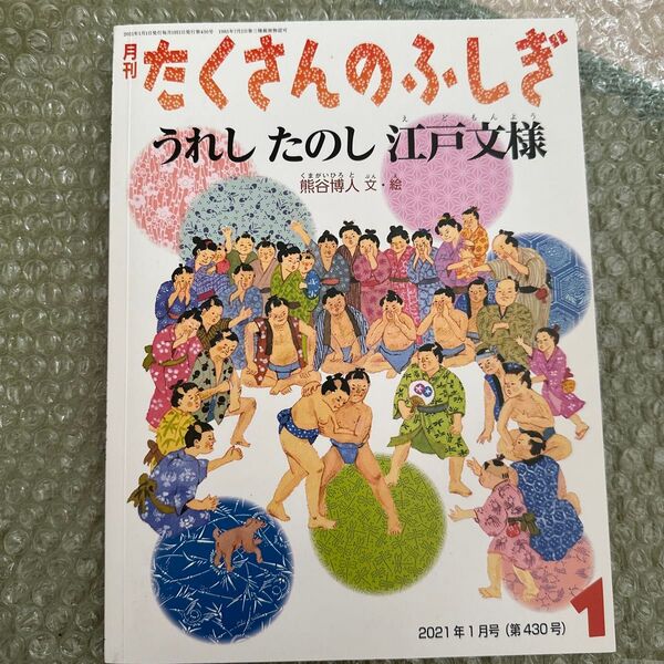たくさんのふしぎ 2021年1月号 (福音館書店)