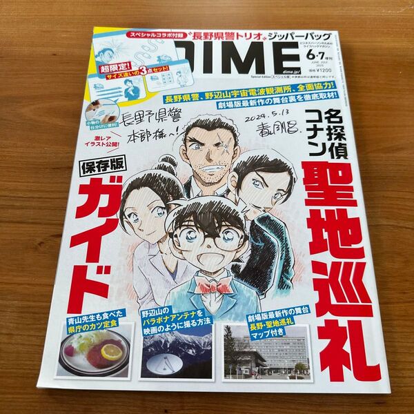 【付録はありません】DIME(ダイム)増刊 6・7月合併号表紙違い版 2025年7月号 (小学館)