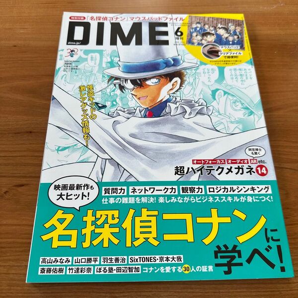 【付録はありません】DIME(ダイム)増刊 6月号増刊 2024年6月号 (小学館)