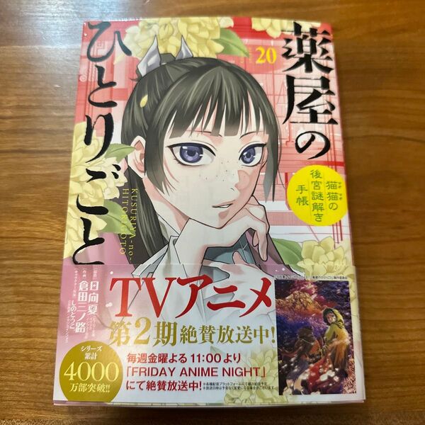 薬屋のひとりごと 猫猫の後宮謎解き手帳 20 (サンデーGXコミックス) 日向夏/原作 倉田三ノ路/作画 しのとうこ/キャラクター