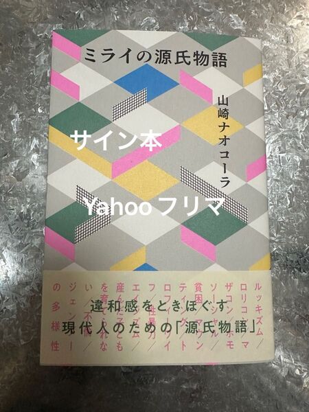 ミライの源氏物語 山崎ナオコーラ/著 サイン本