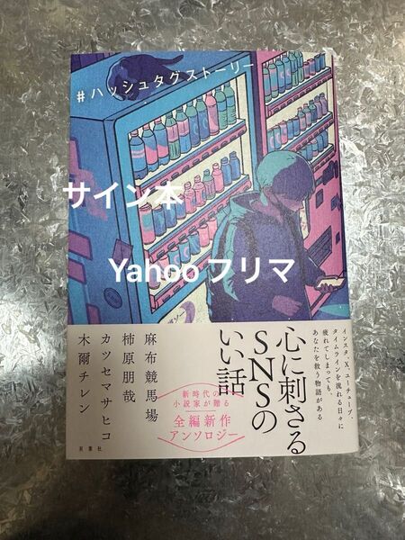 #ハッシュタグストーリー 麻布競馬場/著 柿原朋哉/著 カツセマサヒコ/著 木爾チレン/著 サイン本