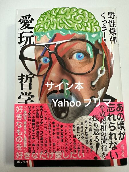 愛玩哲学 くっきー! サイン本