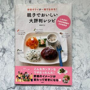 野菜ギライが一発でなおる!親子でおいしい大評判レシピ 人気殺到!久里浜幼稚園のお料理教室 長谷川りえ/著