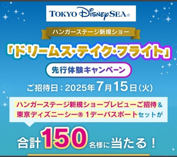 □A 花王 ディズニーシー ドリームス・テイク・フライト 新規ショー パスポート レシート キャンペーン 懸賞・応募6月15日□