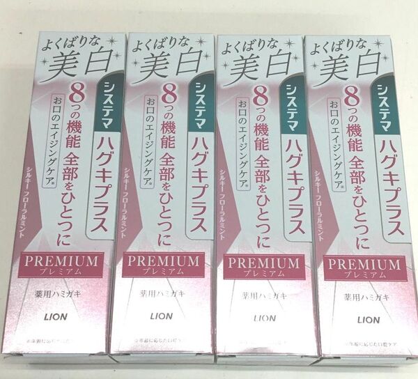 新品 システマ ハグキプラスプレミアム よくばりな美白 4点セット