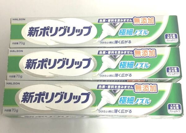 新品 新ポリグリップ 入れ歯安定剤 極細ノズル 3点セット