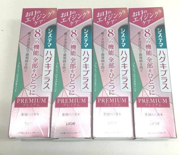 新品 システマ ハグキプラスプレミアム フレッシュクリスタルミント 4点セット