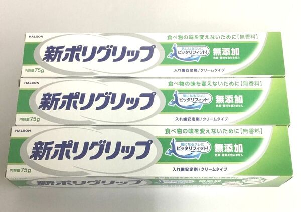 新品 新ポリグリップ 入れ歯安定剤 ピッタリフィット 3点セット