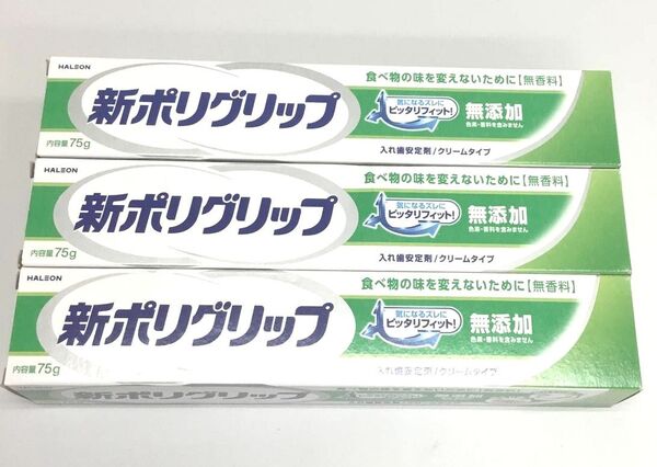新品 新ポリグリップ 入れ歯安定剤 ピッタリフィット 3点セット